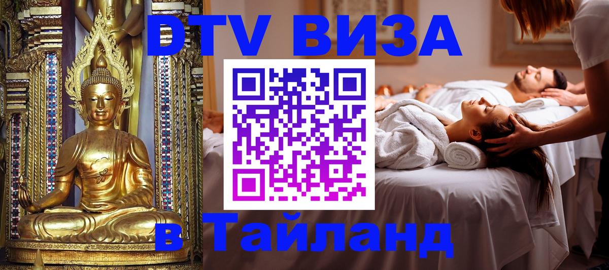 DTV Visa Thailand — прайс и условия, виза без дополнительных документов - Вологда  18.11.2025 