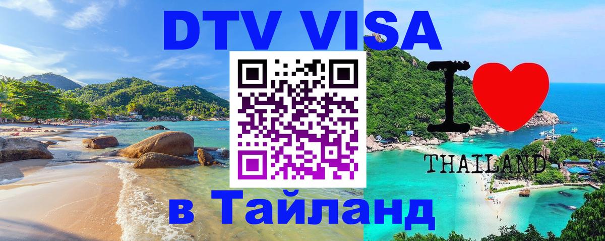 DTV виза Тайланд 