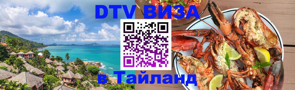Долгосрочная виза DTV в Тайланд Вологда Долгосрочная виза DTV в Тайланд Вологда